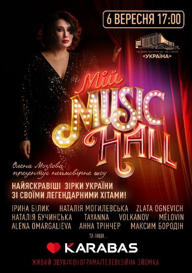 Мій Music Hall
