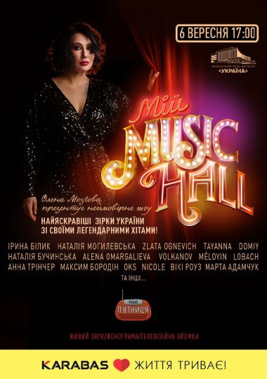 Мій Music Hall