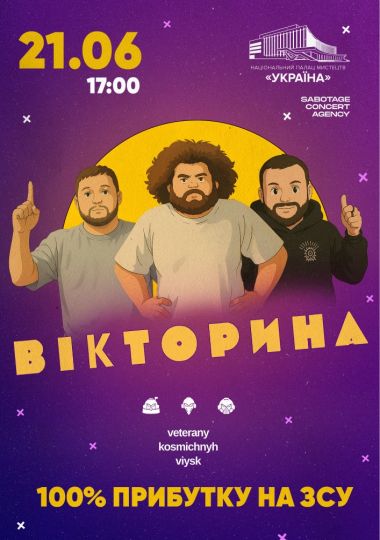 ВКВ. Шоу «Вікторина»: величезна зйомка