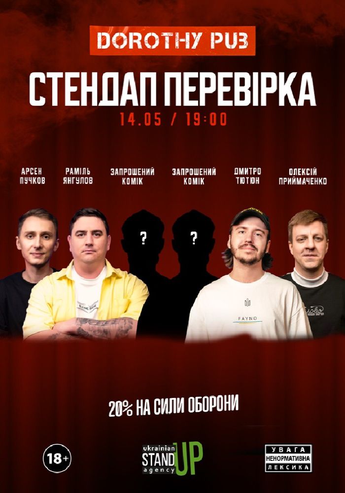 СТЕНДАП ПЕРЕВІРКА