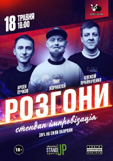 СТЕНДАП РОЗГОНИ