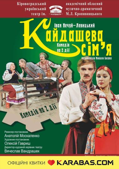 «Кайдашева сім`я» Іван Нечуй-Левицький (театр ім. М. Л. Кропивницького)