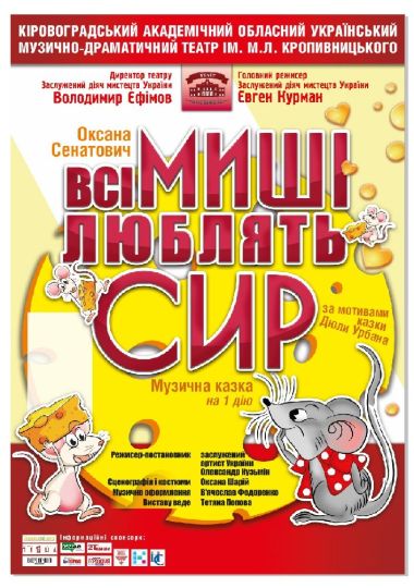 «Всі миші люблять сир» Оксана Сенатович (театр ім. М. Л. Кропивницького)