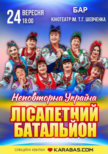 Лісапетний Батальйон. «Неповторна Україна»