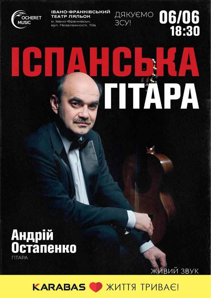 «Іспанська гітара»