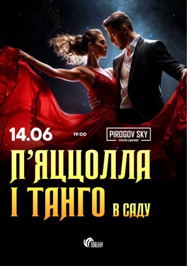 П`яцолла і танго в саду