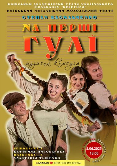 «На перші гулі» (Київський незалежний молодежний театр)