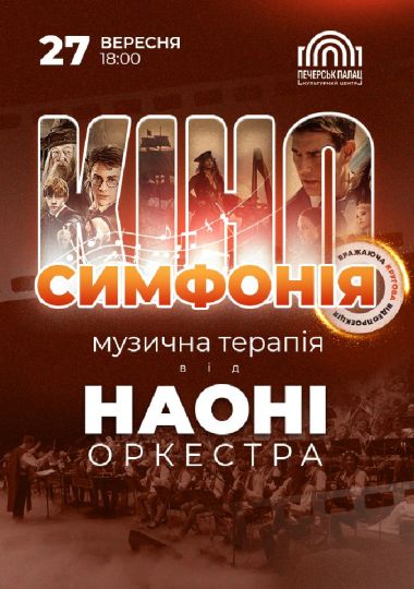 Кіносимфонія. НАОНІ оркестра