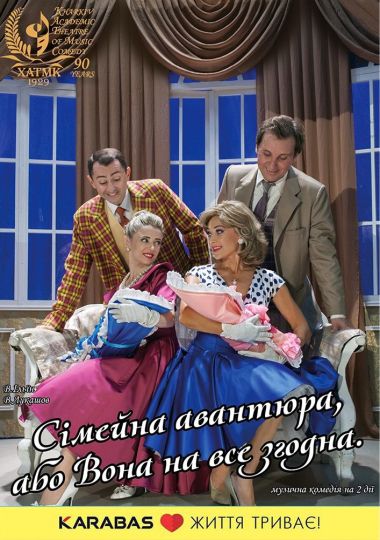 Вистава «Сімейна авантюра, або вона на все згодна» (ХАТМК) Вистава «Сімейна авантюра, або вона на все згодна» (ХАТМК)