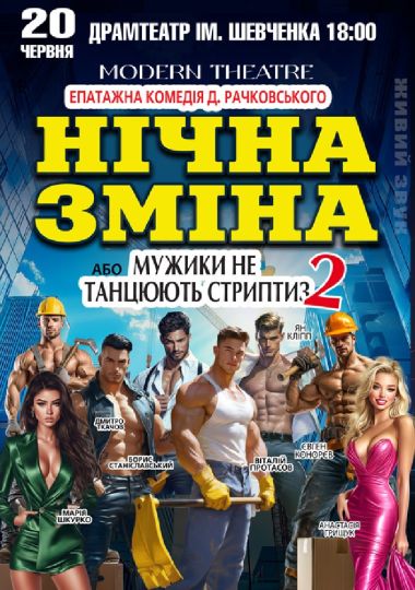 Нічна зміна