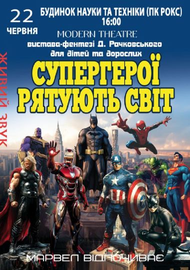 Супергерої рятують світ