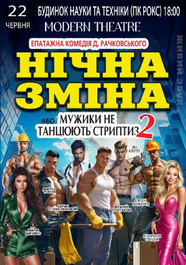 Нічна зміна