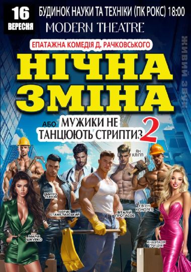 Нічна зміна