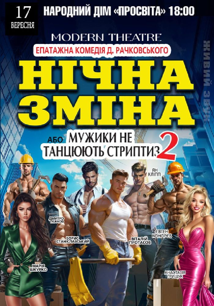 Нічна зміна