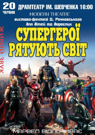 Супергерої рятують світ