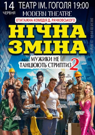 Нічна зміна