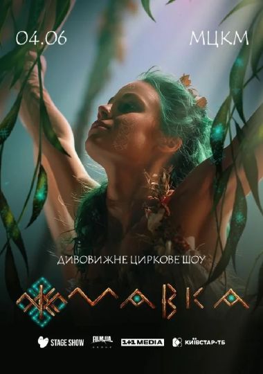 «Мавка»