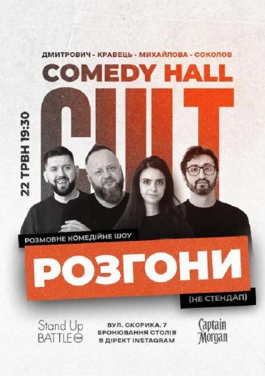 РОЗГОНИ: Дмитрович, Кравець, Соколов, Михайлова