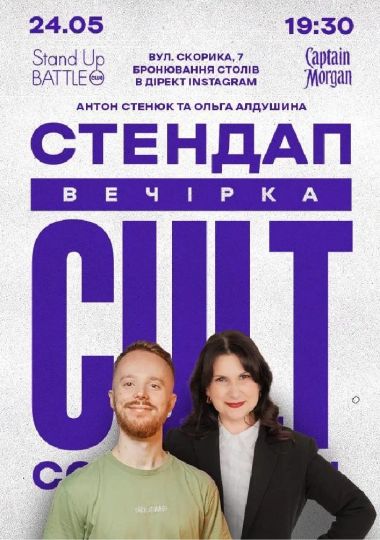 СТЕНДАП - ВЕЧІРКА: Стенюк, Алдушина