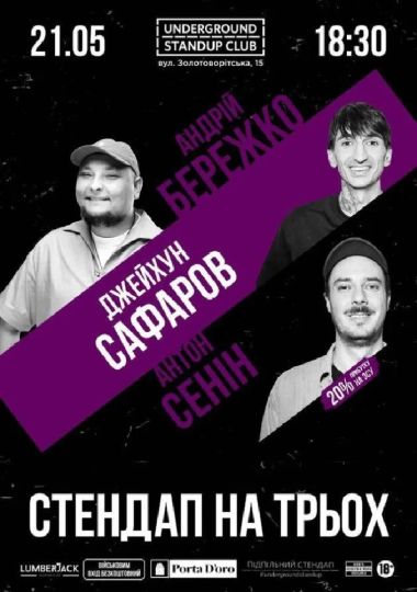 Підпільний стендап на трьох