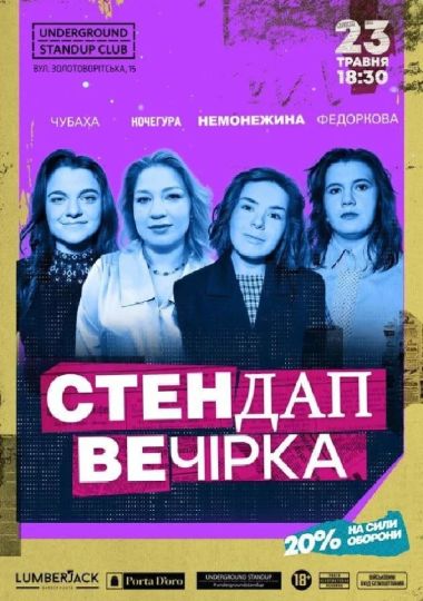 Підпільний Стендап! (23.05)