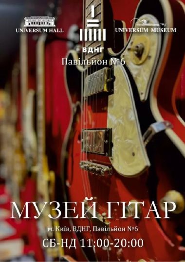 Музей гітар та історії світової електромузичноі індустрії Музей гітар та історії світової електромузичноі індустрії