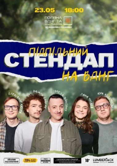 Підпільний Стендап на ВДНГ