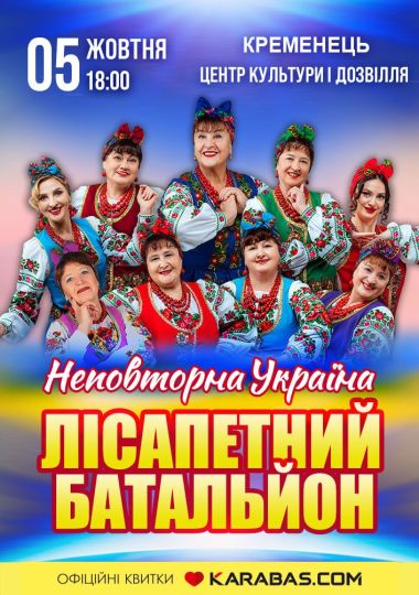 Лісапетний Батальйон. «Неповторна Україна»