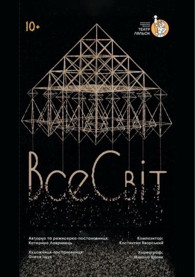 Прем`єра. «ВсеСвіт» (Волинський театр ляльок) Прем`єра. «ВсеСвіт» (Волинський театр ляльок)