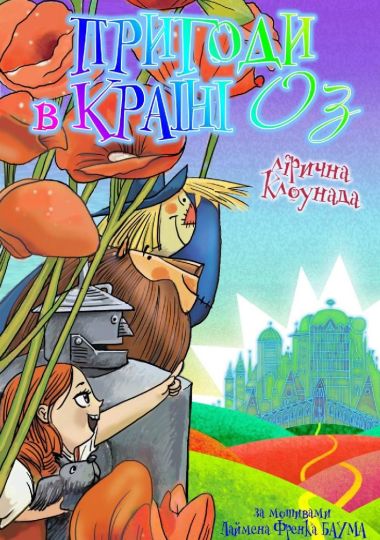 Пригоди в країні Оз (театр ім. М.К.Садовського)