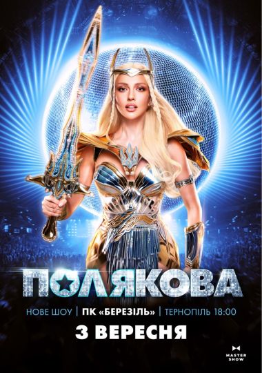 Оля Полякова