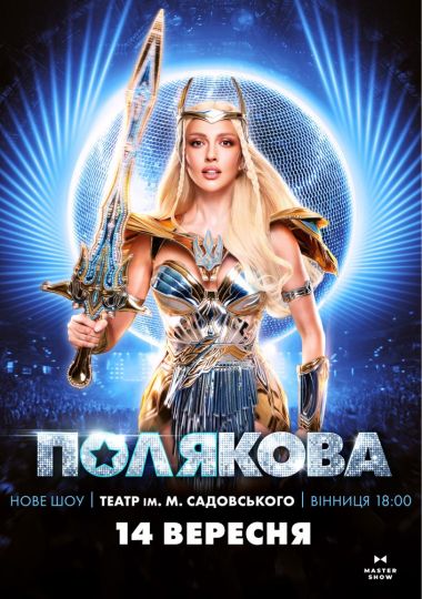 Оля Полякова
