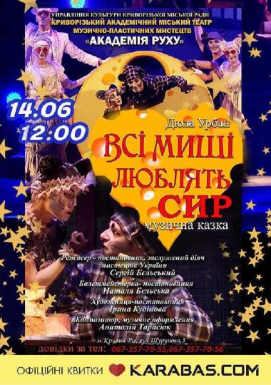 Музична казка «Всі миші люблять сир». Криворізький АМТМПМ «Академія руху»