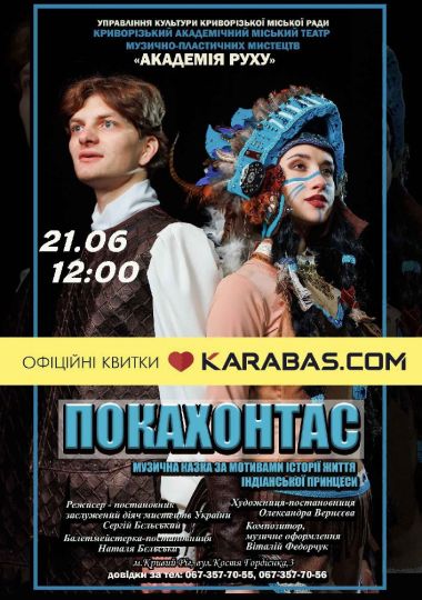 Музична казка «Покахонтас». Криворізький АМТМПМ «Академія руху» Музична казка «Покахонтас». Криворізький АМТМПМ «Академія руху»