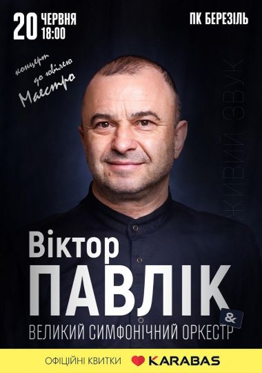 Віктор Павлік та Великий Симфонічний Оркестр