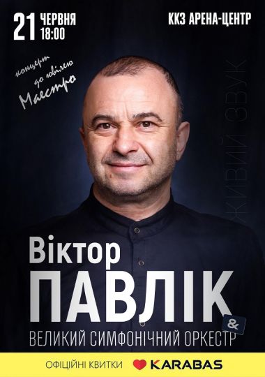 Віктор Павлік та Великий Симфонічний Оркестр