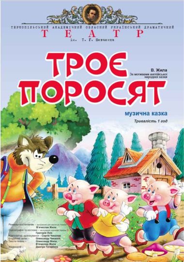 «Троє Поросят» (Тернопільський театр ім. Т. Г. Шевченка) «Троє Поросят» (Тернопільський театр ім. Т. Г. Шевченка)