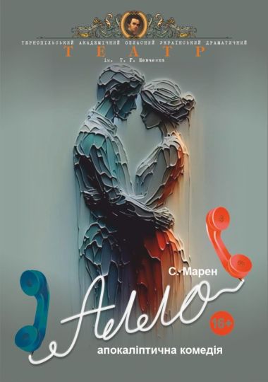 Прем`єра. «Алло» (Тернопільський театр ім. Т. Г. Шевченка) Прем`єра. «Алло» (Тернопільський театр ім. Т. Г. Шевченка)
