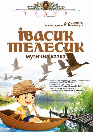 «Івасик Телесик» (Тернопільський театр ім. Т. Г. Шевченка)