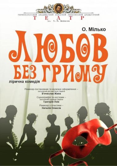 «Любов без гриму» (Тернопільський театр ім. Т. Г. Шевченка)