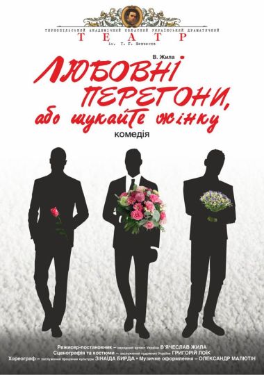 Прем`єра. «Любовні перегони, або шукайте жінку» (Тернопільський театр ім. Т. Г. Шевченка) Прем`єра. «Любовні перегони, або шукайте жінку» (Тернопільський театр ім. Т. Г. Шевченка)