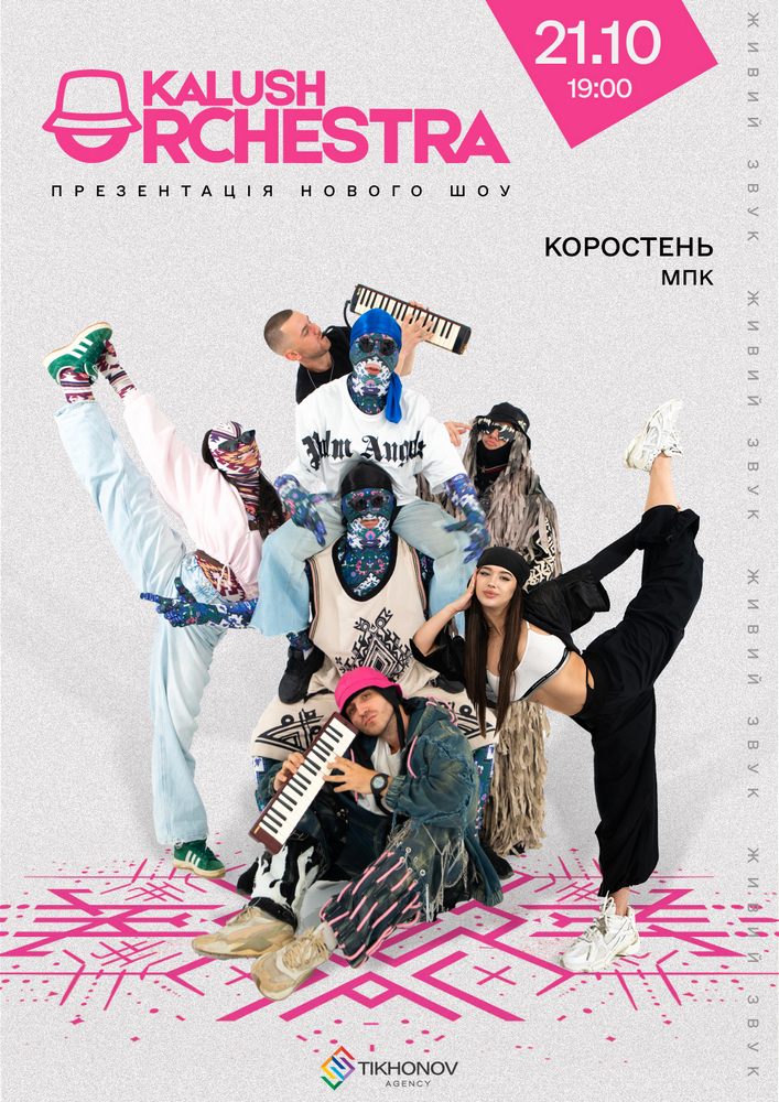 〜やきゅうかんけいののの① おふくろ〜2024〜2025冬 Kalush Orchestra. Новий Тур 2025-10-21 19:00 (МПК ім. Шевченка