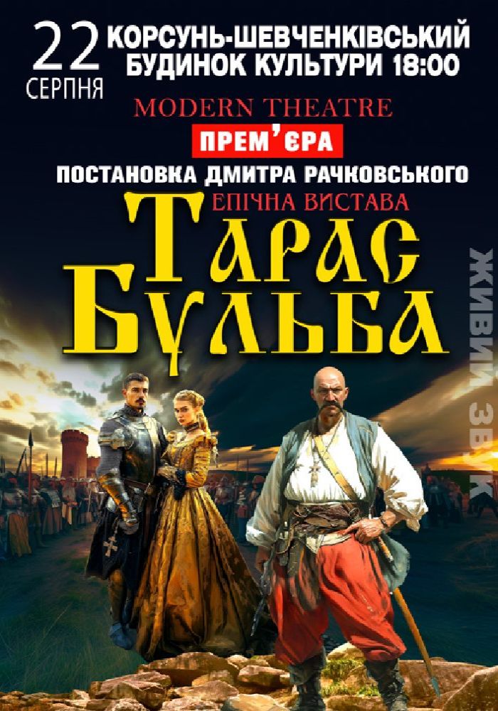 «Тарас Бульба» «Тарас Бульба»