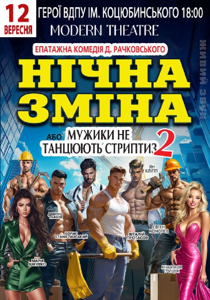 Нічна зміна Нічна зміна