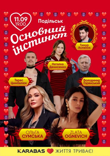 Основний інстинкт