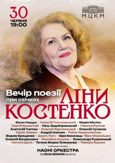 Вечір поезії Ліни Костенко - при свічках