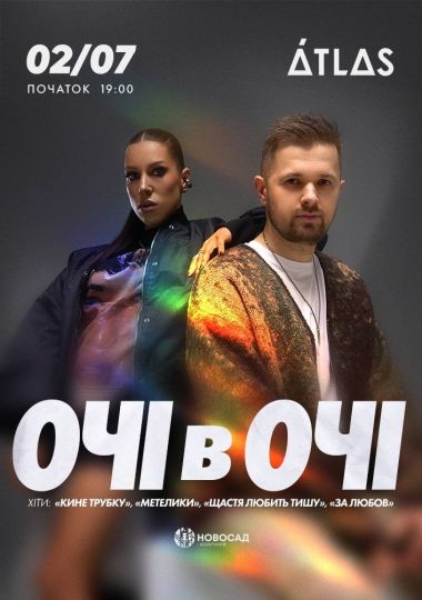 Очі в очі