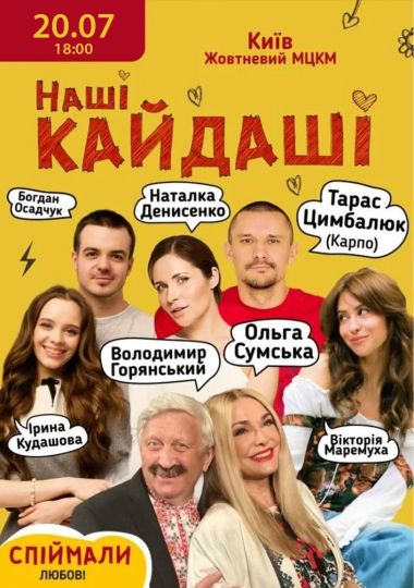 «Наші КАЙДАШІ»