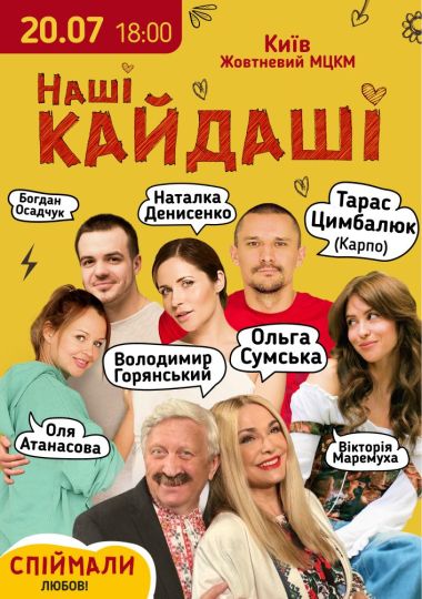 «Наші КАЙДАШІ»