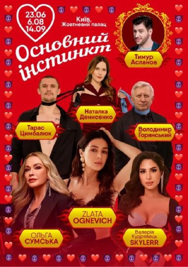 Основний інстинкт